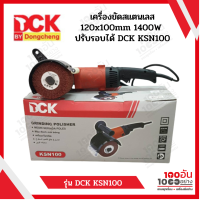 DCK KSN100 เครื่องขัดสแตนเลส 120x100mm 1400W ปรับรอบได้