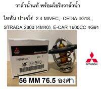 วาล์วน้ำ พร้อมโอริง MITSUBISHI  ปาเจโร่ ไททัน 2.4 MIVEC, CEDIA 4G18 , STRADA 2800 (4M40), E-CAR 1600CC 4G9 76.5 องศา