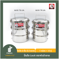 ตราหัวม้าลาย (Zebra Thailand) ปิ่นโต Lock 16x3 หรือ 14x3 / Food Carrier Lock 16x3 or14x3 (150273)- MANCO