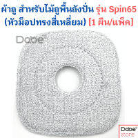 ผ้าถูทรงสี่เหลี่ยม สีเทา สำหรับ Dabe ไม้ถูพื้นถังปั่น รุ่น Spin65 หัวม็อปทรงสี่เหลี่ยม (1แพ็ค=1ผืน) เส้นใยไมโครไฟเบอร์ มีรูตรงกลาง