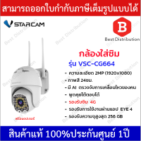 Vstarcam กล้องวงจรปิดแบบใส่ซิม รุ่น CG664 ภาพคมชัด 2MP (รองรับซิม4Gทุกเครือข่าย)