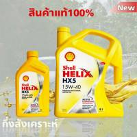 Shell เชลล์ น้ำมันเครื่องเบนซิน กึ่งสังเคราะห์ Shell Helix เชลล์ HX5 15W-40 ปริมาณ 4+1 ลิตร ( มาตราฐาน API SN PLUS ) ?ถูกที่สุด?