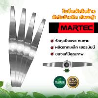 (Flash-Sale) ใบตัดข้าว คุณภาพสูง MARTEC แท้ มีขนาด18 20 22 24นิ้ว ใบตัดข้าว ใบมัดตัดหญ้า ยิ่งตัดยิ่งคม ชนตอไม่บิ่น ทนสนิม พร้อมส่ง สุดคุ้ม