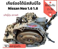 เกียร์ออโต้ นีโอ เกียร์ Nissan Neo 1.6 1.8 แท้ญี่ปุ่นสภาพดีใช้งานปกติ