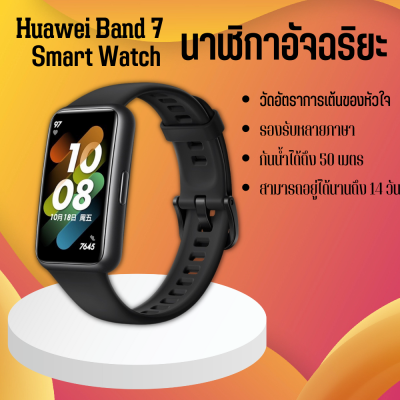 ็็Huawei smartwatch band 7 นาฬิกาอัจฉริยะ สมาร์ทวอทช์ ติดตามอัตราการเต้นหัวใจ กันน้ำได้ รองรับหลายภาษา อุปกรณ์สวมใส่