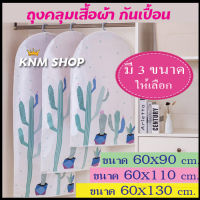 KNM001 ถุงคลุมเสื้อ   ถุงคลุมเสื้อผ้า ถุงคลุมสูท อุปกรณ์จัดเก็บเสื้อผ้า ถุงใส่เสื้อ ลายน่ารัก เนื้อพลาสติก  เปิดปิดด้วยซิบ