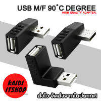 Kaidi USB 2.0 ข้อต่อแปลงข้องอ 90 ํc องศา USB Male to Feamle 90 Degree (มี 3 แบบไห้เลือก)