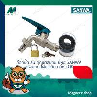 ชุดก๊อกน้ำ  รุ่น กุญแจสนาม ยี่ห้อ SANWA พร้อมเทปพันเกลียว ยี่ห้อ SANWA