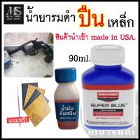 รมดำ รมดำปืน Super Blue พร้อมน้ำมันหันสนิม น้ำยารมดำปืน รมดำสูตรเย็น น้ำยารมดำ น้ำยารมดำเหล็ก ของแท้100% พร้อมส่งในไทย ไม่ต้องรอของ่นาน