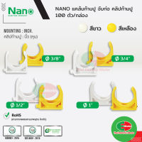 NANO คลิปก้ามปู ก้ามปู แบบนิ้ว(หุน) ขนาด 3/8 , 1/2 , 3/4 และ 1 นิ้ว สีขาว และ สีเหลือง นาโน (100 ชิ้น/กล่อง) Mounting Clip ไทยอิเล็คทริคเวิร์ค ออนไลน์ Thaielectricworks