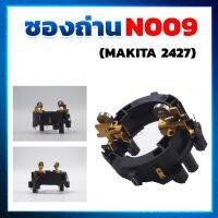 N009 ซองถ่าน Makita สว่านกระแทก รุ่น HR2470F, HR2470FT, HR2230, HR2460F