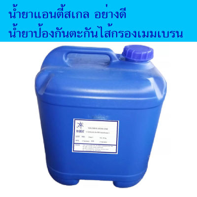 น้ำยาแอนตี้สเกล RO (VR CHEM ANTIS 2500 ) น้ำยาป้องกันตะกรันในระบบอาร์โอ ป้องกันการอุตตันไส้กรองเมมเบรน อย่างดี