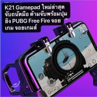 K21 Gamepad ใหม่ล่าสุด จับถนัดมือ ด้ามจับพร้อมปุมยิง PUBG Free Fire จอยเกม จอยเกมส์ จอยเกมส์มือถือ จอยเกมส์ pubg ฟีฟาย Shooter Controller Mobile Joystick จอยถือด้ามจับเล่นเกม จอยกินไก่