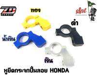 หูยึดกระจกปั๊มลอย  HONDA ขวา