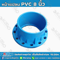 หน้าแปลนพีวีซี PVC หน้าจานพีวีซี สีฟ้า ขนาด 8 นิ้ว ผลิตจากพลาสติกคุณภาพดี ผ่านกระบวนการผลิตที่ได้มาตรฐาน รับประคุณภาพ