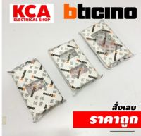 BTICINO ฝาครอบ 1 2 3 ช่อง พลาสติก สีขาว บิทิชิโน มาทิกส์ MATIX AM5501 AM5502 AM5503