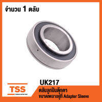 UK217 ตลับลูกปืนตุ๊กตา BEARING UNITS ( ขนาดเพลาขึ้นอยู่กับ Adapter Sleeve ที่ใช้ หรือ Sleeve HE2317 ) UK 217