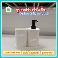 อุปกรณ์ห้องน้ำ3ชิ้น สีขาว 3-piece bathroom set ที่วางแปรงสีฟัน ขวดจ่ายสบู่เหลว ถาดวางของ ขวดพลาสติก