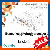 เฟืองดอกจอก(ตัวใหญ่) 2 ตัว + ดอกจอก 2 ตัว รถแทรกเตอร์คูโบต้า รุ่น L4708, L5018 TC620-43350 TC802-43342