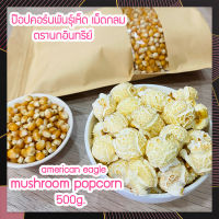 (ตรานกอินทรีย์ เม็ดกลม 100%) เมล็ดป็อปคอร์นดิบ เมล็ดข้าวโพดดิบทำป็อปคอร์น นำเข้าจากอเมริกา เมล็ดกลม พันธุ์mushroom จำนวน 500 กรัม