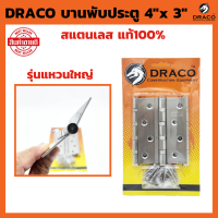 DRACO บานพับประตู สแตนเลส 4"x 3" หนา 2 mm สี SS รุ่นแหวนใหญ่ แผงละ 3 ตัว พร้อม สกรู บานพับหน้าต่าง บานพับ JAPAN QUALITY