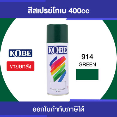 สีสเปรย์KOBE: สเปรย์พ่นอเนกประสงค์ 914 สีเขียว/โหล