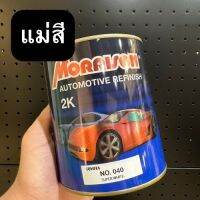 Moirrson *** เฉดแม่สี *** สีพ่นรถยนต์ สีเบอร์ 2K มอร์ริสัน ขนาด 1 ลิตร (ไม่เห็นรหัสสีไหนสอบถามได้นะ)