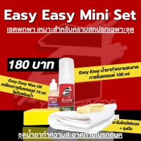 ลด50.-โค้ด:ABSF50 รถขึ้นรา เหม็นอับ น้ำยาฟอกเบาะ EASY EASY 100 ml ได้ทั้งเซต