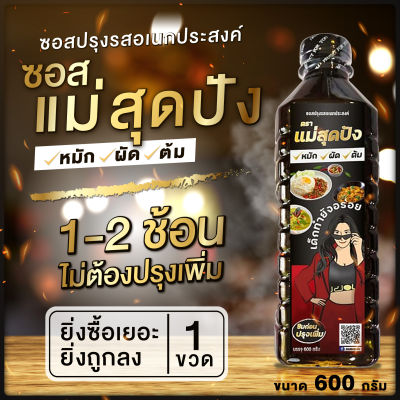 ซอสแม่สุดปัง ซอสปรุงรสที่ปรุงง่าย เพียง 1-2 ช้อน ทุกเมนูอร่อย❗❗ 1 ขวด (600 g.) ซอสปรุงรส ซอสปรุงอาหาร ซอสปรุงรสอเนกประสงค์ - maesudpung