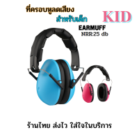 ที่ครอบหูลดเสียงEARMUFFสำหรับเด็กทุกวัย ใช้งานง่ายน้ำหนักเบาทันสมัยมีสีชมพูและสีฟ้า