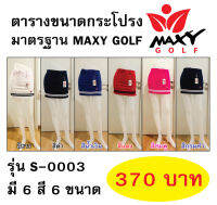 กระโปรงกอล์ฟยี่ห้อ MAXY GOLF สั้นแคบ ทรงเอ รหัส S-0003 มีกางเกงซับใน มี 6 สี และ 6 ขนาด (ไม่มีกระเป๋าข้าง)