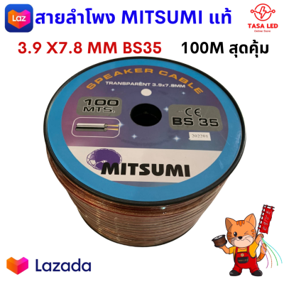 สายลำโพง ยี่ห้อMITZUMI BS35 100M สายใส ลวดทองแดงOD 3.9 x 7.8 mm ยกม้วน ลำโพงเครื่องเสียง เครื่องเสียงรถยนต์ มีเก็บปลายทาง