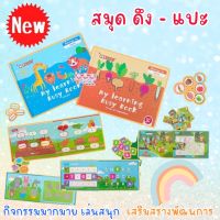 หนังสือกิจกรรม Busy Book สมุดดึงแปะ ติดเล่นซ้ำได้ ของเล่น เสริมทักษะและพัฒนากล้ามเนื้อมือมัดเล็ก