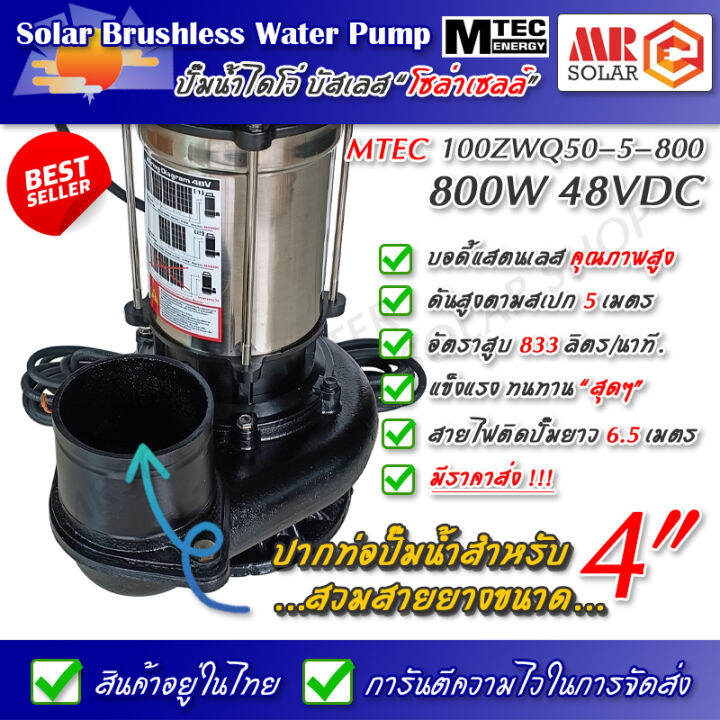 สินค้าแนะนำ-ปั๊มน้ำบัสเลส-โซล่าเซลล์-mtec-800w-48v-รุ่น-100zwq50-5-800-ท่อ-4-นิ้ว-solar-brushless-submersible-pump