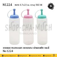 ขวด ขวดซอส ขวดซอสทรงกระบอก ขนาดกลาง ฝาคละสี No.1224 6.7x23 ซม. ความจุ 560 ซีซี พลาสติก นิภาพล N1224 - 1 ขวด