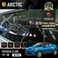 TOYOTA C-HR ฟิล์มกันรอยรถยนต์ ภายนอก PianoBlack by ARCTIC - บริเวณกาบเสาข้าง 6 ชิ้น