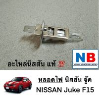 หลอดไฟรถยนต์ นิสสัน จู๊ค หลอดไฟ อะไหล่นิสสันแท้ ตรงรุ่น NISSAN Juke F15 ไฟหน้า,ไฟเลี้ยว,ไฟท้าย