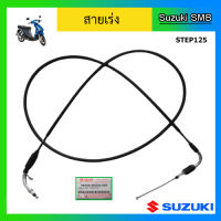 สายเร่ง ยี่ห้อ Suzuki รุ่น Step125 แท้ศูนย์