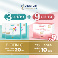 Vdesign วีดีไซน์ Biotin C 3 กล่อง + Collagen 9 กล่อง