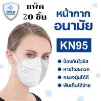 หน้ากาก KN95 (กล่อง/20 ชิ้น) หน้ากากอนามัย Mask แมสมาตราฐาน N95 ป้องกันฝุ่น PM2.5 ปิดปา