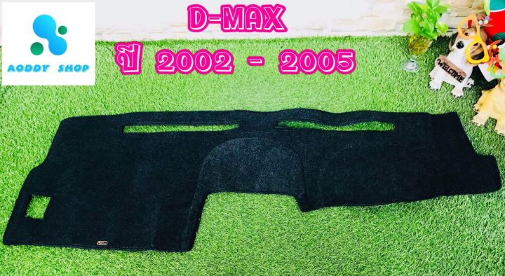 พรมปูคอนโซลหน้ารถ-สีดำ-อีซูซุ-ดีแม็ก-isuzu-dmax-ปี-2002-2005-พรมคอนโซล-พรม