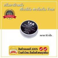 TAR Cream 15กรัม สะเก็ดเงิน เซ็บเดิร์ม คันศรีษะ รังแค หนังศีรษะลอก ผื่้น ครีมน้ำมันดิน