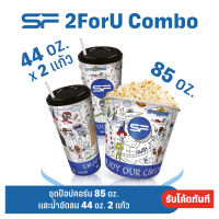 (ส่งโค้ดทันที) SF 2ForU Combo ชุดป๊อปคอร์นและเครื่องดื่ม 2 แก้ว ราคาพิเศษ