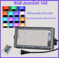 JM.SHOP สว่างมาก เปลี่ยนสีได้ มีรีโมท ควบคุมการสลับสีและ spot​light​ ไฟสปอตไลท์220V IP67 กันน้ำ ไฟเทค ปาร์ตี้