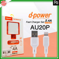 d-power Adapter AU20P d-power FAST CHAGER 1PORT USB 2.4A ชุดชาร์ทหัวพร้อมสาย d-power FAST CHAGER 1PORT USB