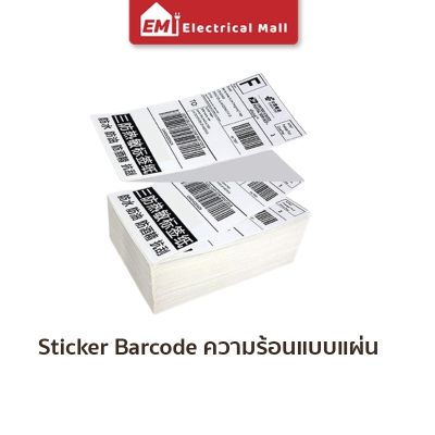 สติ๊กเกอร์บาร์โค้ดความร้อนแบบแผ่น (ไม่ต้องใช้หมึก) Barcode Sticker Label สติ๊กเกอร์บาร์โค้ด ป้ายสติ๊กเกอร์ กระดาษ กระดาษความร้อน