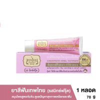 ยาสีฟันเทพไทย Tepthai ToothPaste รสมิกซ์ฟรุ๊ต - สีชมพู ขนาด 70 กรัม