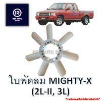 ใบพัดลมไมตี้ MIGHTY-X (2L-II, 3L) เกรดA