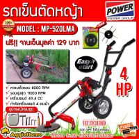 ( Wowowow+++) MITSUIPOWER รถเข็นตัดหญ้า รุ่น MP-520L /MF-520L (ฟรีจานเอ็น) เครื่องยนต์ 2 จังหวะอุปกรณ์ครบชุดพร้อมประกอบใช้งาน ราคาราคาสุดคุ้ม เครื่อง ตัด หญ้า ไฟฟ้า เครื่อง ตัด หญ้า ไร้ สาย รถ ตัด หญ้า สายสะพาย เครื่อง ตัด หญ้า