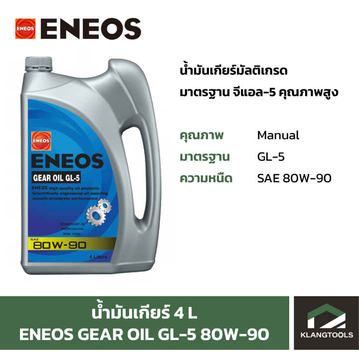 น้ำมันเกียร์-เอเนออส-eneos-gear-oil-gl-5-80w-90-ขนาด-4-1l